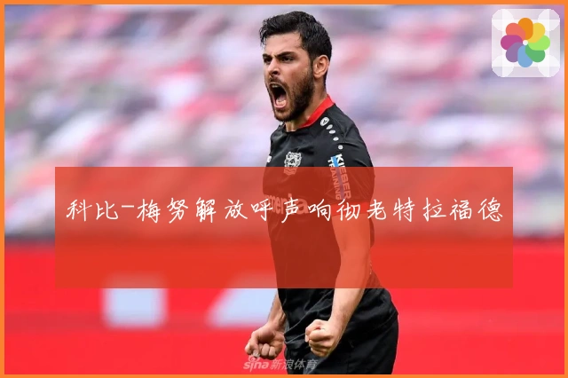 科比-梅努解放呼声响彻老特拉福德