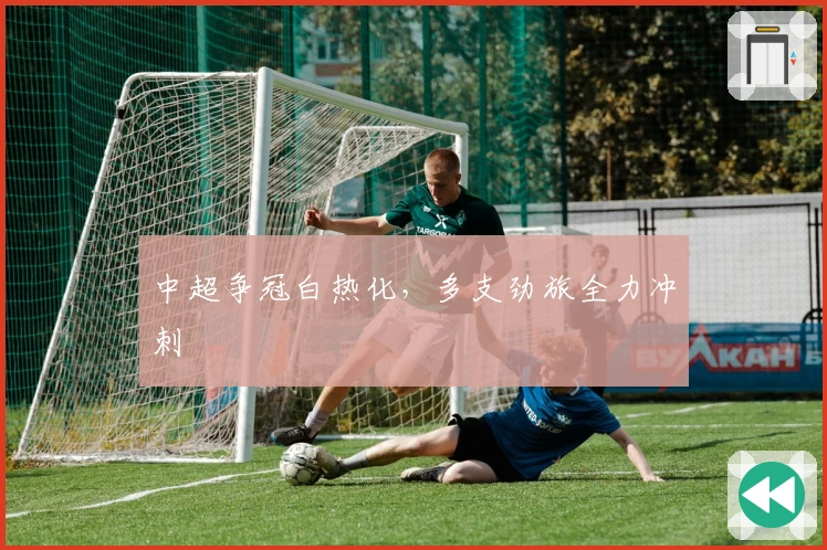 中超争冠白热化，多支劲旅全力冲刺