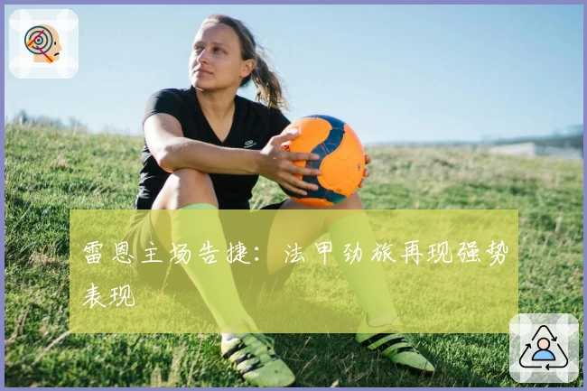 雷恩主场告捷：法甲劲旅再现强势表现