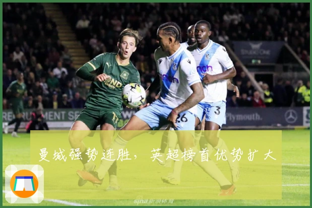 曼城强势连胜，英超榜首优势扩大