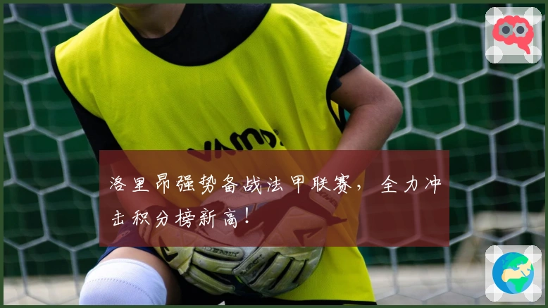 洛里昂强势备战法甲联赛，全力冲击积分榜新高！