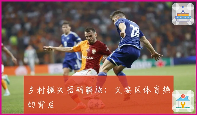 乡村振兴密码解读：义安区体育热的背后