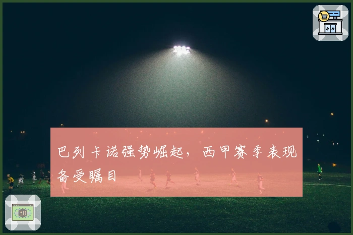 巴列卡诺强势崛起，西甲赛季表现备受瞩目