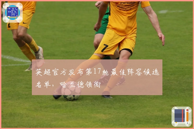 英超官方发布第17轮最佳阵容候选名单，哈兰德领衔